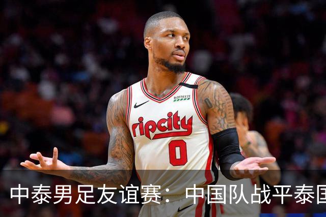 中泰男足友谊赛：中国队战平泰国队