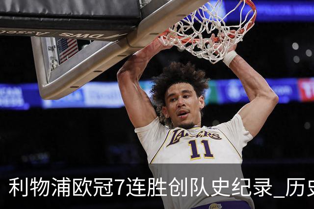 利物浦欧冠7连胜创队史纪录 历史昭示100%晋级