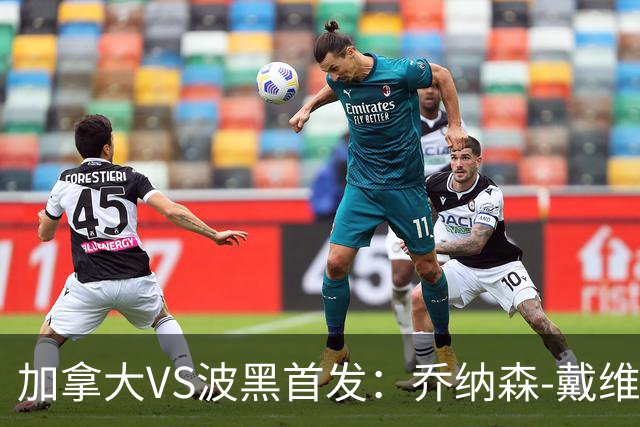 加拿大VS波黑首发：乔纳森-戴维出战 哲科稳坐替补席