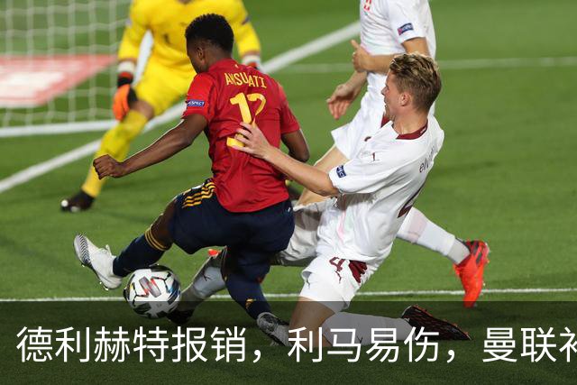 德利赫特报销，利马易伤，曼联补强后防线，瞄准4大高性价比球员