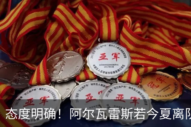 态度明确！阿尔瓦雷斯若今夏离队，球队拒绝将其出售至西甲对手