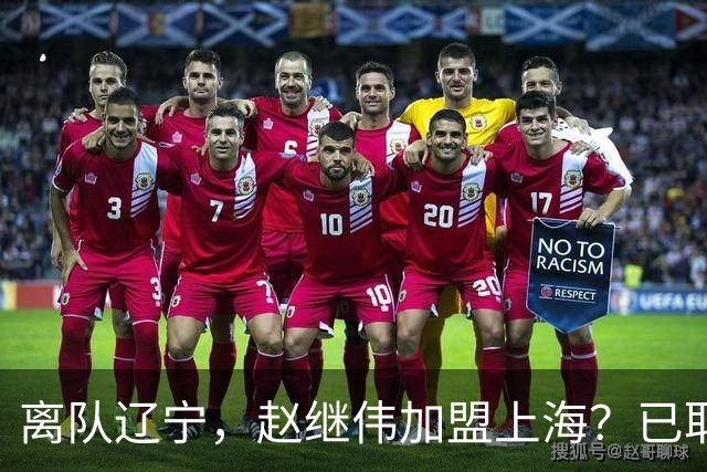 离队辽宁，赵继伟加盟上海？已取消辽篮认证，谁注意卢伟表态