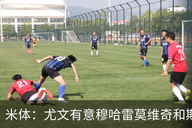 米体：尤文有意穆哈雷莫维奇和斯通斯，但是担忧后者身体情况