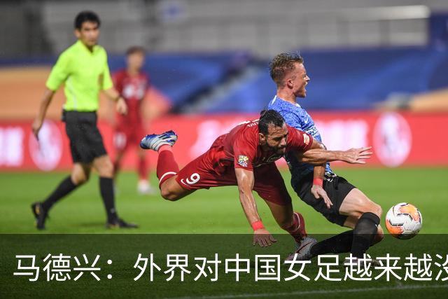 马德兴：外界对中国女足越来越没信心，想亚运会爆发是痴人梦语
