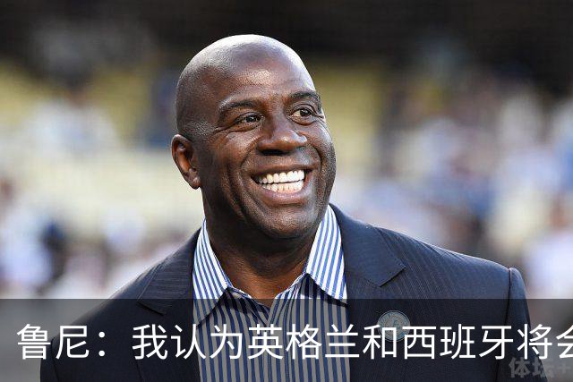 鲁尼：我认为英格兰和西班牙将会师决赛，希望英格兰夺冠