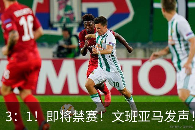3：1！即将禁赛！文班亚马发声！必须追责…