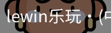 LEwin乐玩官网