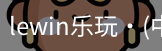 LEwin乐玩官网